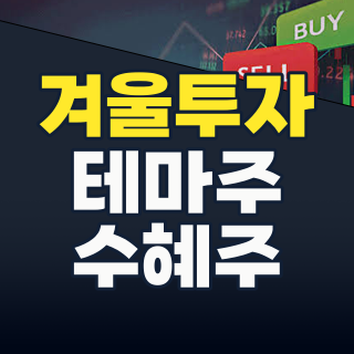2026년 겨울 테마주: 7월, 지금부터 준비하는 한파 수혜주 TOP 5