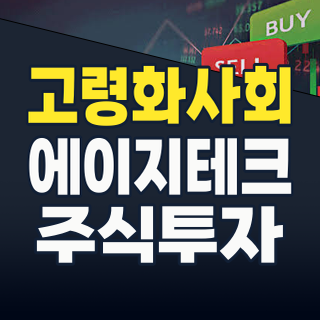 2026년 고령화 사회, ‘골드 실버’가 이끄는 투자 기회! 지금 주목해야 할 테마주 TOP 5