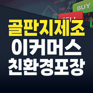 2026년 골판지 제조 테마: 이커머스, 친환경, 그리고 원자재 전쟁 속 투자 기회 포착!