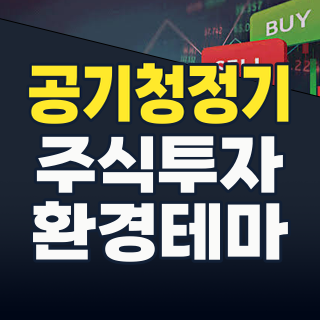 2026년 여름, 숨쉬는 투자의 기회! 공기청정기 테마주, 지금 잡아야 할 이유와 핵심 종목 분석