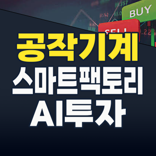 2026년 공작기계 테마: AI, 전기차, 방산이 이끄는 제조업의 심장! 지금 투자해야 할 이유와 리스크