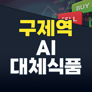 2026년 7월, 구제역/AI 비상! 위기 속 폭등하는 ‘이’ 테마주, 지금 잡아야 할 종목은?