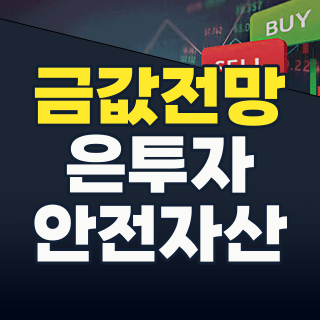 2026년 하반기, 금/은 테마주 지금 담아야 할까? 위기 속 기회 잡는 투자 전략!