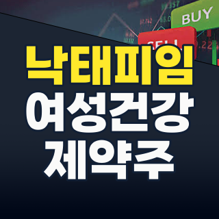 2026년, 낙태/피임 테마 주식: 이재명 대통령 발언에 들썩이는 여성 건강 시장의 숨겨진 기회!