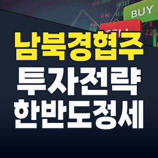 2026년 하반기, 남북경협주 다시 꿈틀? 투자 기회와 리스크 전격 분석!
