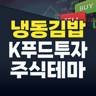 K-푸드 돌풍의 핵심, 냉동김밥 테마주: 2026년 하반기 투자 전략은?