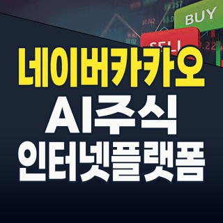 2026년 7월, 인터넷 대표주 ‘네카오’의 AI 대전: 지금 투자해야 할 이유와 리스크