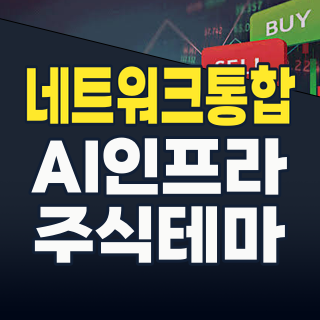 2026년, AI 시대의 숨은 보석? 네트워크 통합(NI) 테마주 심층 분석