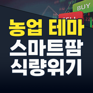 2026년 농업 테마주: 식량 위기와 스마트 농업의 만남, 기회가 온다!