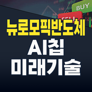 AI 시대의 심장, 뉴로모픽 반도체: 2026년 투자 기회와 핵심 종목 분석