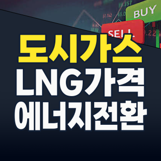2026년 도시가스 테마 분석: 안정적 필수 에너지인가, 전환기의 도전인가?