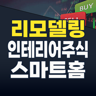 2026년, 집이 투자가 된다! 리모델링/인테리어 테마주, 지금 잡아야 할 기회!