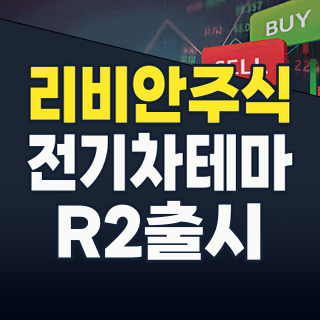 2026년 7월, 리비안(RIVIAN) 테마주: 지금이 투자 기회일까?