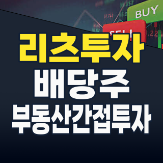 안정적 배당과 성장 잠재력! 2026년 하반기, 리츠(REITs) 투자를 주목해야 할 이유