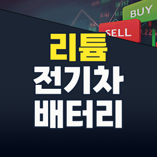 2026년 리튬 투자, ‘하얀 석유’의 가치는 계속될까? 핵심 기업 심층 분석