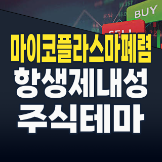 2026년 여름, 마이코플라스마 폐렴 테마주: 항생제 내성 시대, 핵심 수혜주와 투자 전략