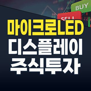 2026년 마이크로 LED: 차세대 디스플레이 혁명의 핵심, 지금 투자해야 할 종목은?