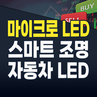 2026년 LED 주식, 다시 불을 밝힐 시간인가? 마이크로 LED부터 스마트 조명까지 핵심 투자 포인트 총정리
