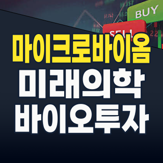 2026년, 마이크로바이옴 투자: ‘진짜 새벽’을 여는 핵심 종목과 성공 전략