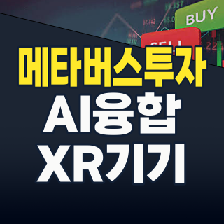 2026년 메타버스 투자, AI와 현실 융합이 핵심! 놓쳐선 안 될 주도주와 리스크 분석
