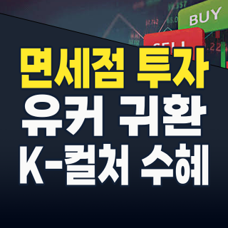 2026년 하반기, 면세점 주식 테마: 유커 귀환과 K-컬처 시너지, 투자 기회는?