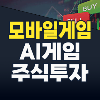 2026년 모바일 게임 주식, 지금이 기회인가? 최신 트렌드와 투자 전략