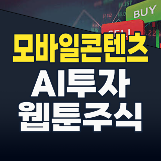 2026년, ‘손안의 황금알’ 모바일 콘텐츠! AI와 Web3가 여는 새로운 투자 기회