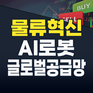 2026년 하반기, 종합 물류 테마: 글로벌 공급망 재편 속 숨겨진 투자 기회는?