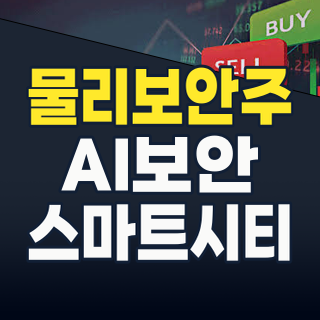 2026년 물리보안주: AI, IoT, 그리고 융합 보안이 이끄는 미래 투자 기회!