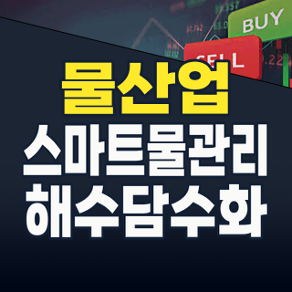 2026년, ‘물’이 돈이 된다? 기후위기 시대, 수자원 테마주 투자 전략