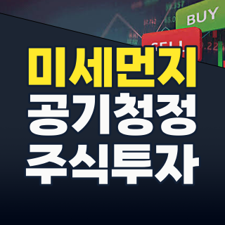 2026년 여름, 숨쉬는 투자의 기회! 황사/미세먼지 테마주, 지금 잡아야 할 종목은?