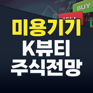 2026년 미용기기 테마주, K-뷰티를 넘어 글로벌 헬스케어의 중심으로! 지금 투자해야 할 종목은?