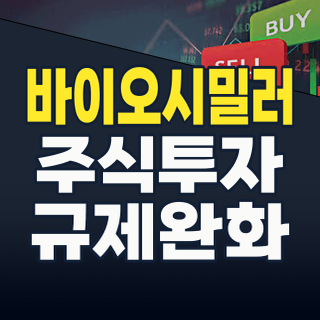 2026년 바이오시밀러, ‘규제완화’ 타고 폭풍 성장! 놓쳐선 안 될 K-바이오 핵심 주식 총정리