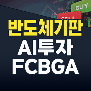2026년 AI 시대, 숨겨진 황금알 ‘반도체 기판’ 투자 전략: FC-BGA부터 유리기판까지 핵심 종목 완전 분석!