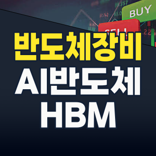 2026년 반도체 장비 시장: AI 시대, 숨겨진 투자 기회를 잡아라!
