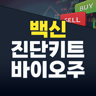 2026년 7월, 다시 불붙는 K-방역 & 백신/진단 테마: 팬데믹 학습 효과와 차세대 기술의 만남