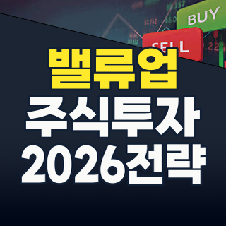 2026년 하반기, 밸류업 프로그램 2.0: 숨겨진 기회를 포착할 핵심 투자 전략