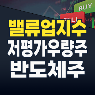 2026년, 코리아 밸류업 지수: 저평가 우량주를 넘어 성장 가치주를 찾아라!
