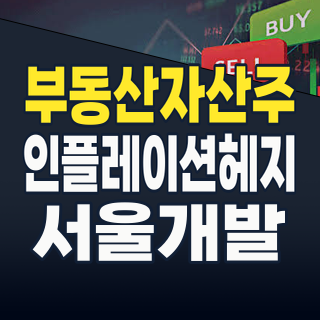 [2026년 긴급 진단] 인플레이션 파고 넘어설 ‘부동산 보유 자산주’ TOP 종목과 투자 전략