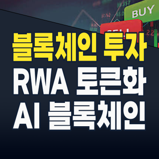 2026년 블록체인 테마주, 다음 황금알을 낳을 거위는?: 웹3.0, RWA부터 AI 융합까지