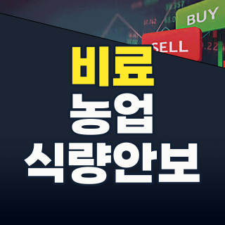 2026년 하반기, 식량 안보의 핵심 ‘비료’ 테마! 지금 주목해야 할 종목과 투자 전략은?