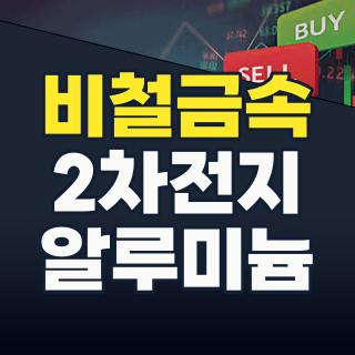 2026년 7월, 비철금속 테마주: 2차전지&경량화의 황금기를 잡아라!
