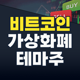 2026년 7월, 다시 불붙는 가상화폐 테마주: 비트코인 강세장, 놓치지 말아야 할 종목과 전략!