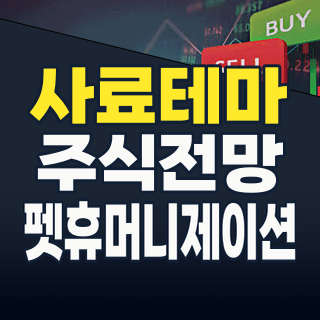 2026년 하반기, ‘사료’ 테마: 식량 안보와 펫 휴머니제이션의 교차로에서 투자 기회를 찾다!