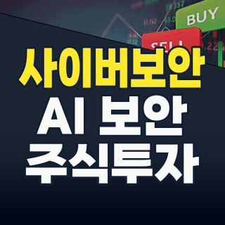 2026년, 정보보안주: AI와 양자 시대의 ‘디지털 골드러시’를 선점하라!