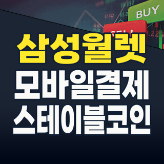 2026년, 삼성월렛(Samsung Wallet) 대변혁! 스테이블코인·디지털 신분증 시대, 핵심 수혜주와 투자 전략