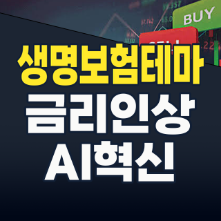 2026년 7월 생명보험 테마주: 금리 인상과 AI 혁신 속 ‘가치 재발견’ 기회 포착!