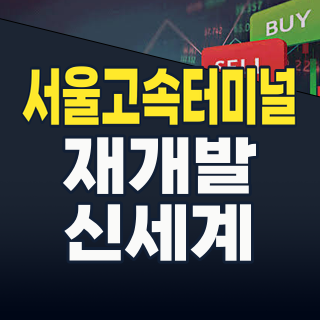 2026년, 잠들지 않는 황금알을 낳는 거위? 서울고속버스터미널 재개발, 지금 주목해야 할 이유!