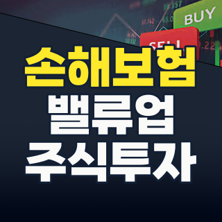2026년 하반기 손해보험주, 금리 인하 기대감 속 ‘밸류업’ 날개 달까? 투자 포인트 완벽 분석!