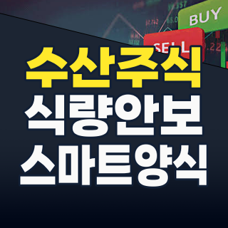 2026년, ‘수산 테마’가 식량 안보 시대의 숨겨진 보석이 될 수 있을까?
